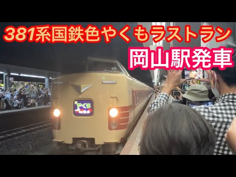 381系やくも国鉄色ラストラン   岡山駅発車   2024.6.14