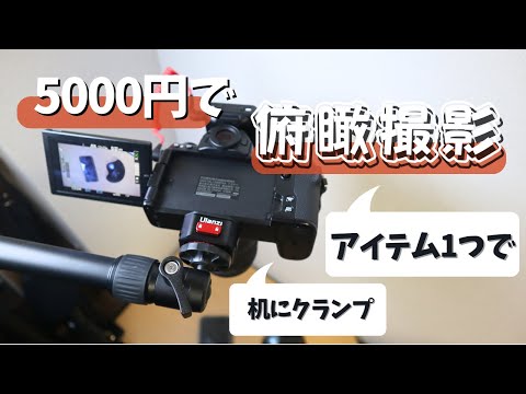 【たった5000円】三脚なしでお手軽な俯瞰撮影システムを紹介します