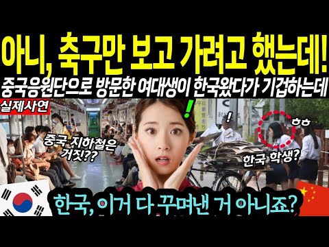 "이거 다 꾸며낸 거 아니죠?" 중국 응원단으로 방문한 여대생이 한국 여고생 보고 경악하는데