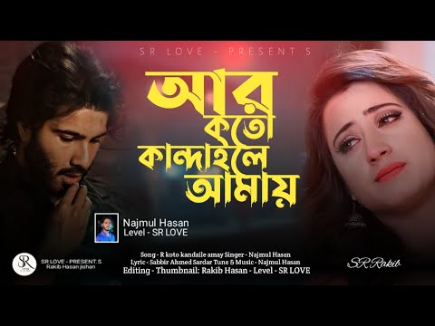 💔আর কত কান্দাইলে আমায় || 😭বাংলা সেরা কষ্টের গান || Najmul Hasan SR LOVE New Bangla Song 2025