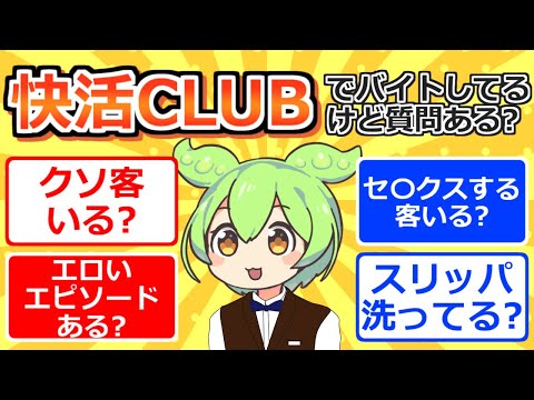 【2chまとめ】快活CLUBでバイトしてるけど質問ある？【ずんだもん】