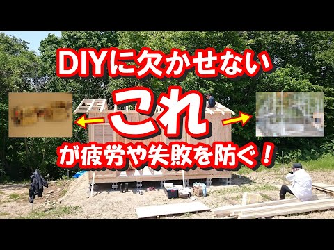 コレで初心者も安心。小屋作りで失敗と疲労がなくなる方法やグッズとは？