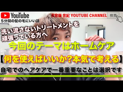 自宅でのヘアケアにおいて一番重要なこと【美容師 世紀 YOUTUBE CHANNEL】