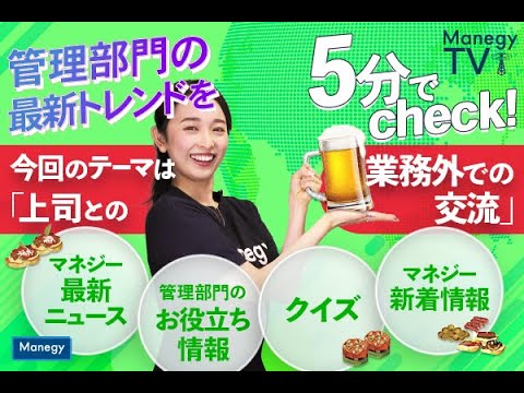 #26【Manegy TV 】管理部門の最新トレンドを5分でcheck！今回のテーマは「上司との業務外での交流」　ビジネスに活かせる最新情報をお届け♪