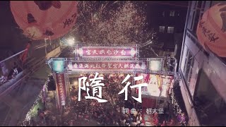 「白沙屯媽祖進香」為心愛的人與媽祖隨行  ｜《隨行》   寶島神很大online