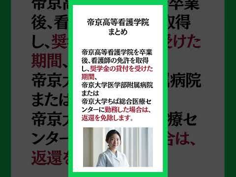 帝京高等看護学院の奨学金や入試倍率などに関してご紹介！#看護学校 #看護専門学校