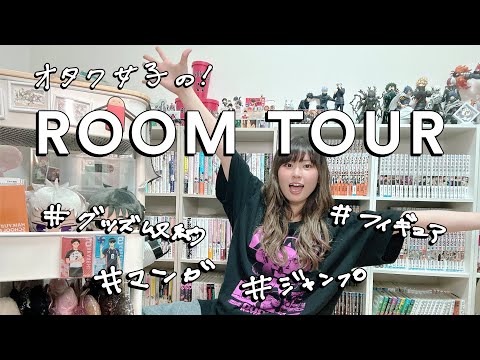 オタク女子の部屋大公開♡ルームツアー