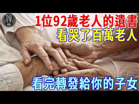 一位92歲老人的遺書，看哭了百萬老人，看完轉發給你的子女看！丨一禪