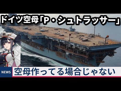 【兵器解説】アズレンの空母ペーター・シュトラッサー　ドイツ海軍が日本軍の空母赤城の図面を見て作ったけど、結局無理だったぜ