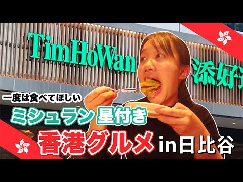 【TimHoWan】絶対食べてほしいミシュラン1つ星のティムホーワンの絶品イチオシグルメを食べ尽くし！東京日比谷店紹介！