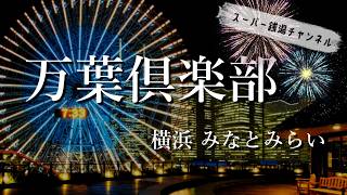 【スーパー銭湯】横浜みなとみらい 万葉倶楽部【横浜】