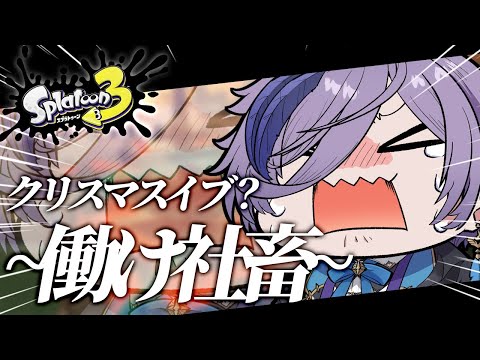 【スプラ3】これが真のプロバイター【榊ネス/にじさんじ】