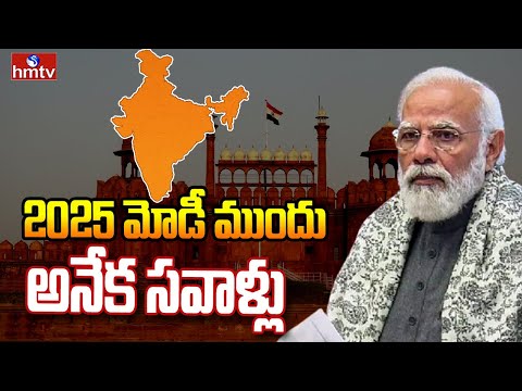 LIVE: మోడీ ముందు ఉన్న భారీ సవాళ్లు | Indian Govt Facing New challenges In 2025 | PM Modi | hmtv