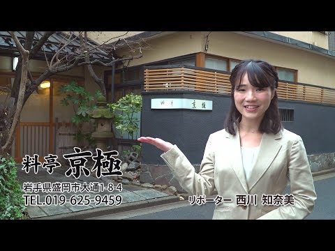 料亭　京極　いわてなび　テレビ岩手の動画サイト