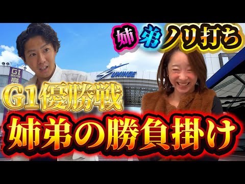 【競艇・ボートレース】住之江G1優勝戦に姉弟で全ツッパ！！