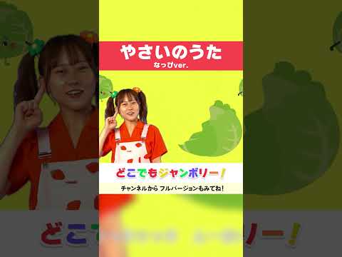 🌟やさいのうた🌟なっぴ🐣🌈 おかあさんといっしょ│手遊びうた│こどものうた│キッズソング│どこでもジャンボリー！🌈 #shorts