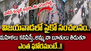 మహిళలు కనిపిస్తే చాలు..|| Vijaywada News Latest Updates Telugu | SumanTV Psychology