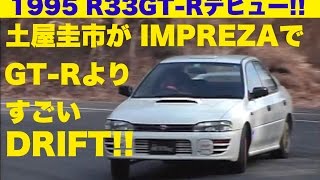 R33GT-Rデビュー!! 土屋圭市ドリフトテストでインプレッサがGT-Rよりすごいドリフト!!【Best MOTORing】1995