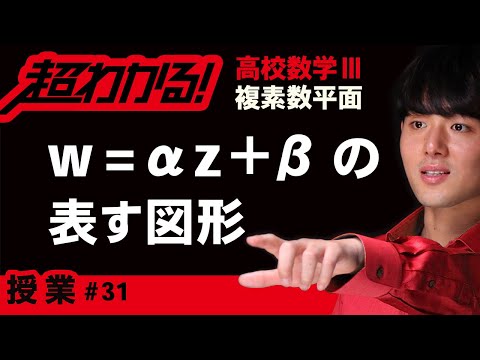 w=αz+βの表す図形【高校数学】複素数平面＃３１