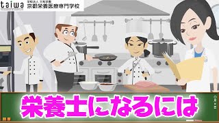 栄養士になるには？管理栄養士の違いとは？【京都栄養医療専門学校】