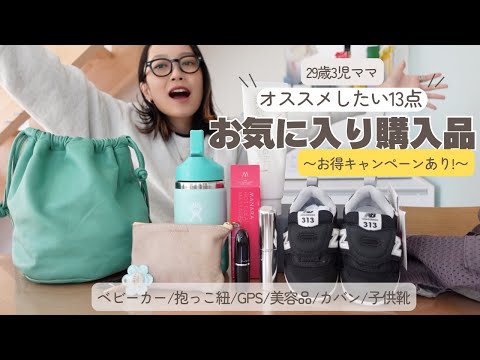 [オススメ購入品]厳選育児グッズ／お得自分ケアグッズ／ご褒美アイテム[3児ママ]