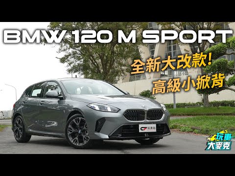 BMW大改款120 M Sport試駕 這是款精巧靈活又高質感的掀背車 前代車主兼賽車手翁志元告訴你駕駛感受！