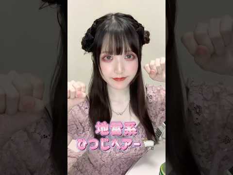 【簡単】地雷系編み込みひつじヘアーアレンジ🐏🎀