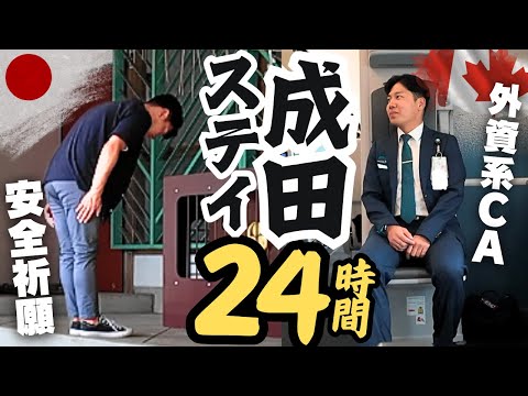 【意外】たった２４時間の成田ステイで外資系CAがすること