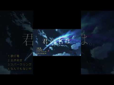 RADWINPS【君の名は神メドレー】#Shorts