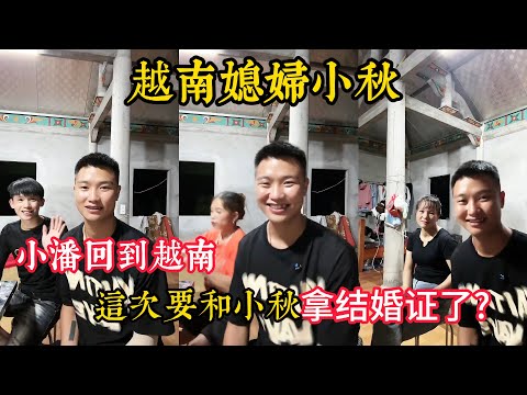 【越南媳妇小秋】小潘回越南了，这次回来要办结婚证，准备带小弟弟妹去中国玩,黑粉又作妖？