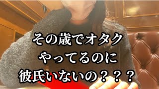 【独身OL】結婚できないオタク女のメンタルが崩壊したお話