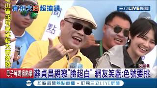 白拋拋的蘇院長上演海公公？蘇貞昌視察衝浪基地"白過頭"膚色成全場亮點 女兒蘇巧慧解答...│【LIVE大現場】20200712│三立新聞台