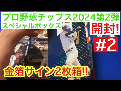 プロ野球チップス2024 第2弾 スペシャルボックスを開封したら、金箔サイン2枚箱に遭遇した件 #2 度会隆輝! 佐藤輝明!!