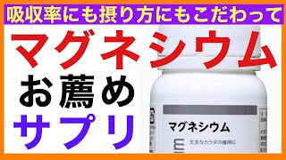 マグネシウムおすすめサプリメント【栄養チャンネル・分子栄養学入門】おすすめ/マグネシウム/サプリ