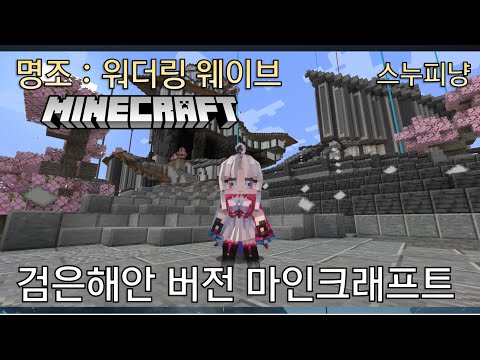 검은해안 명조 x 마인크래프트 Wuthering Waves x Minecraft 스누피냥