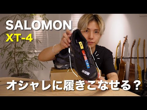 【SALOMON】今流行りのサロモン、履きこなすのめっちゃむずいやん。