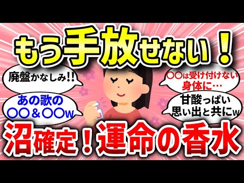 【有益スレ】運命の香水。あなたの香りが激変する【ガルちゃんまとめ/ガールズちゃんねる】