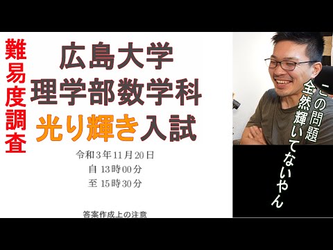 広島大学数学科の推薦入試問題難易度を数学専攻が調査【これが広島流じゃけえ】