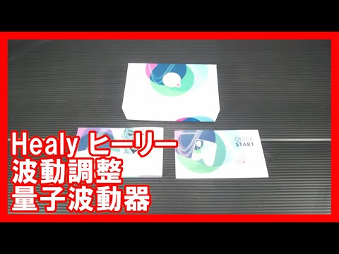 Healy ヒーリー 波動調整 量子波動器を高く売りたい方必見【買取】