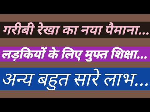 गरीबी रेखा का नया पैमाना / लड़कियों के लिए मुफ्त शिक्षा / गरीब किसे माना जाएगा / Job Centre