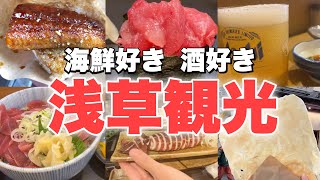 【東京/浅草観光】酒好きの食べ歩きグルメまとめ 行ってよかったお店 6選‼︎Japan Street Food in Asakusa,