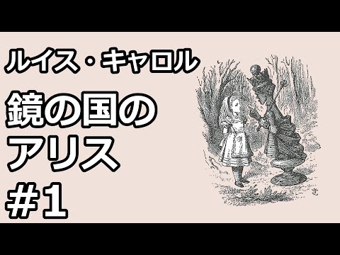 【朗読/小説】鏡の国のアリス１（ルイス・キャロル）