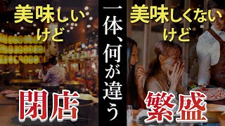 【何が違う？】美味しいけど閉店する店、美味しくないけど繁盛する店