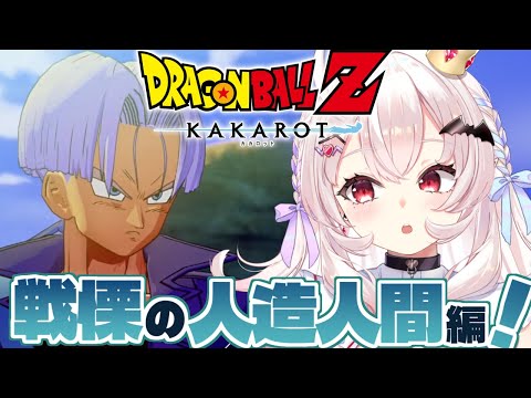 【ドラゴンボールZ KAKAROT】戦慄の人造人間編はじめるぞ！！　#4【占都ちえる/Dragon Ball Z: Kakarot】