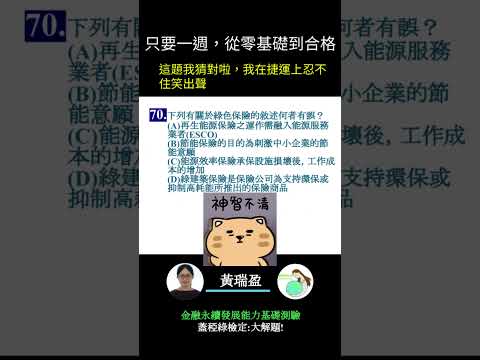 你的永續知識及格嗎?? 金融永續發展基礎能力測驗_0414考古題 第70題．蓋稏綠私塾