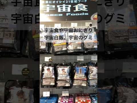 Space food is on sale at the museum shop on the first floor of Hitachi Civic Center! 😆