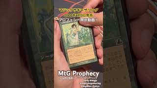 【MtG】プロフェシー MtG開封動画 MTG SALON TOKYO マジックザギャザリング 新宿 #マジックザギャザリング #mtgjp