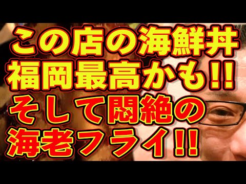 憧れの逸品!!!悶絶のエビフライと海鮮丼!!!絶対ハズさない福岡飯店