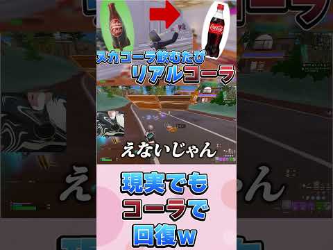 ヌカコーラ飲むたびに現実でコーラｗ【フォートナイト/Fortinte】