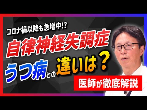 【勘違いは危険】自律神経失調症とうつ病の違いとは？医師が徹底解説